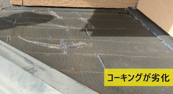 過去のコーキング跡が劣化　雨漏り点検